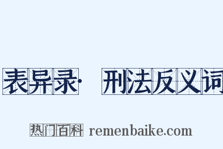 表异录·刑法反义词是什么意思的图片